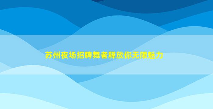 宿州酒吧招聘